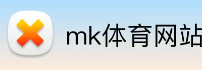 mk体育网站 Logo
