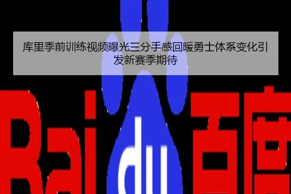 库里季前训练视频曝光三分手感回暖勇士体系变化引发新赛季期待